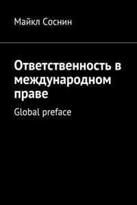 Ответственность в международном праве. Global preface