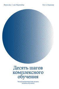 Десять шагов комплексного обучения. Четырехкомпонентная модель дизайна обучения