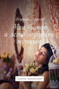 Как быстро и легко возбудить женщину. Секреты порноактёров