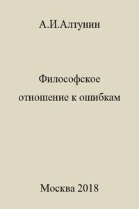 Философское отношение к ошибкам