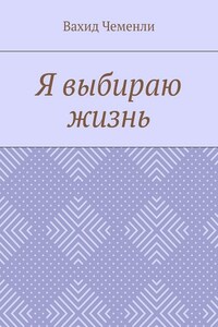 Я выбираю жизнь