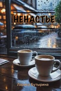 Ненастье