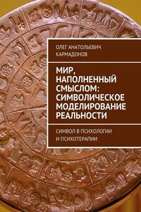 Мир, наполненный смыслом: символическое моделирование реальности. Символ в психологии и психотерапии