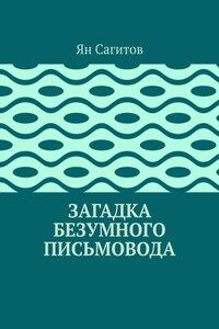 Загадка безумного письмовода