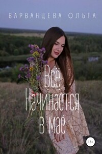 Всё начинается в мае