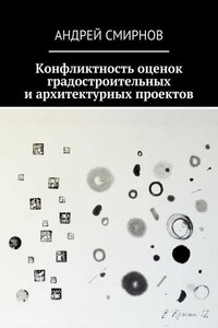 Конфликтность оценок градостроительных и архитектурных проектов