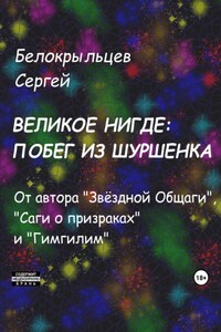 Великое Нигде: Побег из Шуршенка