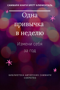 Саммари книги Бретта Блюменталь «Одна привычка в неделю. Измени себя за год»