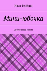 Мини-юбочка. Эротическая поэма