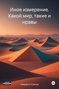 Иное измерение. Какой мир, такие и нравы