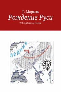 Рождение Руси. От Гипербореи до Рюрика