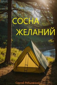 Сосна желаний