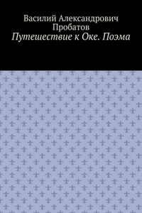 Путешествие к Оке. Поэма