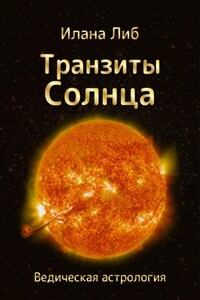 Транзиты Солнца