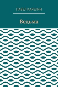 Ведьма. Мистика