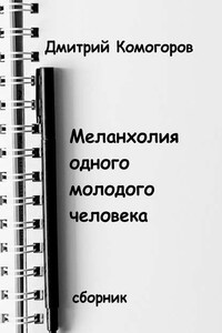 Меланхолия одного молодого человека. Сборник