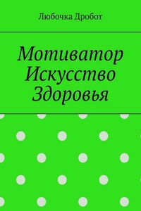 Мотиватор Искусство Здоровья