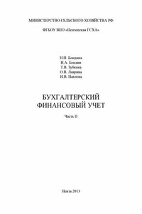 Бухгалтерский финансовый учет. Часть 2