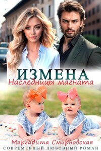 Измена. Наследницы магната