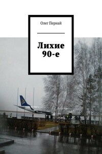 Лихие 90-е