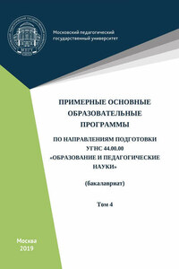 Примерные основные образовательные программы по направлениям подготовки УГСН 44.00.00 «Образование и педагогические науки» (бакалавриат). Том 4