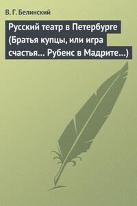 Русский театр в Петербурге (Братья купцы, или игра счастья… Рубенс в Мадрите…)