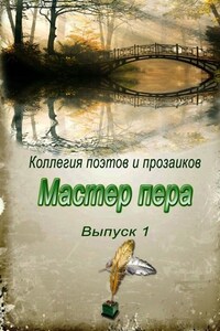 Мастер пера. Выпуск 1