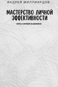 Мастерство Личной Эффективности. Путь к Успеху в Бизнесе