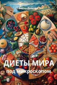 Диеты мира под микроскопом