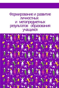 Формирование и развитие личностных и метапредметных результатов образования учащихся