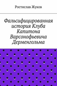 Фальсифицированная история Клуба Капитона Варсонофьевича Дерменгольма