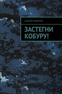 Застегни кобуру!