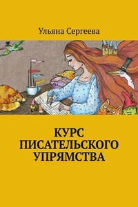 Курс писательского упрямства