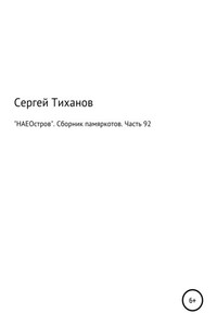 «НАЕОстров». Сборник памяркотов. Часть 92