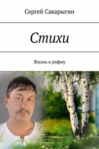 Стихи. Жизнь в рифму