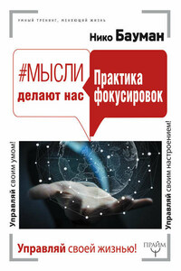 #Мысли делают нас. Практика фокусировок