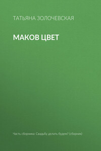 Маков цвет