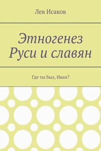 Этногенез Руси и славян. Где ты был, Иван?