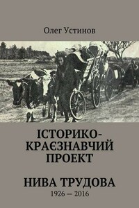 Історико-краєзнавчий проект Нива Трудова. 1926—2016