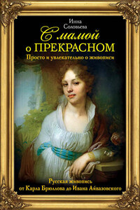 С мамой о прекрасном. Русская живопись от Карла Брюллова до Ивана Айвазовского