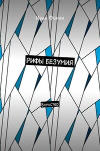 Рифы безумия. Блекстер