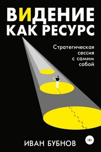 Видение как ресурс. Стратегическая сессия с самим собой