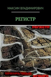 РЕГИСТР