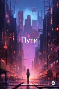 Пути