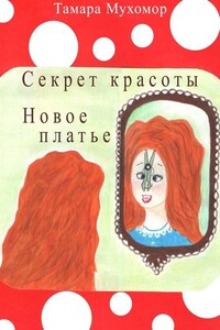 Секрет красоты. Новое платье