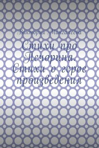 Стихи про Печорина. Стихи о герое произведения