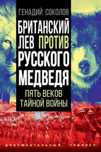 Британский лев против русского медведя. Пять столетий тайной войны