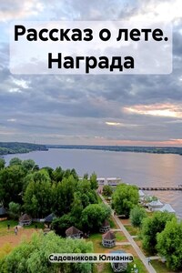 Рассказ о лете. Награда