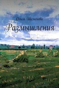 Размышления