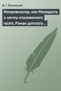 Импровизатор, или Молодость и мечты италиянского поэта. Роман датского писателя Андерсена…